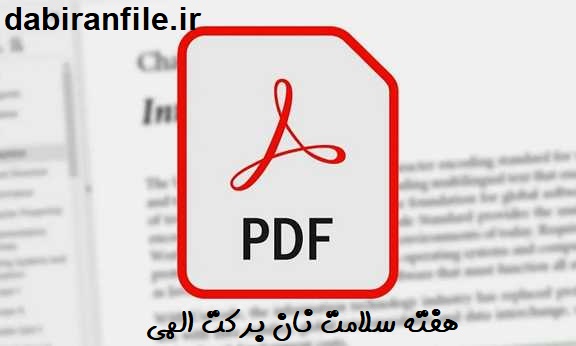 دانلود مستقیم سوالات مسابقه کتابخوانی هفته سلامت نان برکت الهی pdf