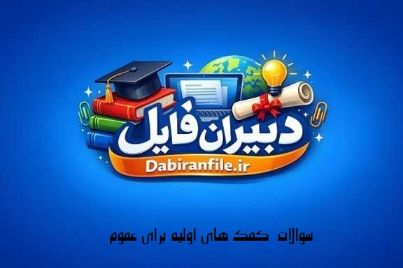 سوالات مسابقه کتابخوانی سوالات مسابقه کتابخوانی کمک های اولیه با جواب