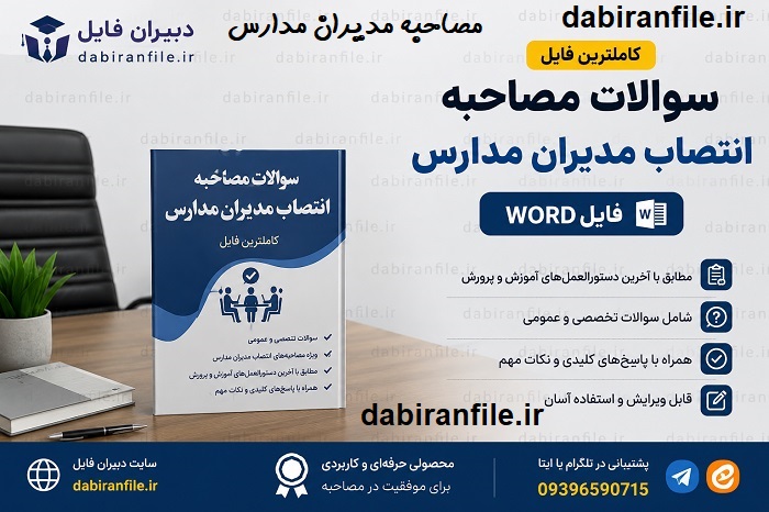 دانلود سوالات مصاحبه انتصاب مدیران مدارس 1405 1406 دانلود رایگان نمونه سوالات مصاحبه انتصاب مدیران مدارس