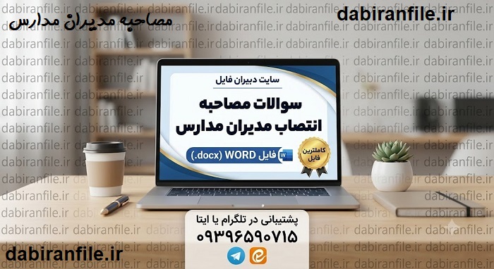 نحوه مصاحبه انتخاب و انتصاب مدیران مدارس 1405 زمان مصاحبه انتصاب مدیران مدارس ۱۴۰۶