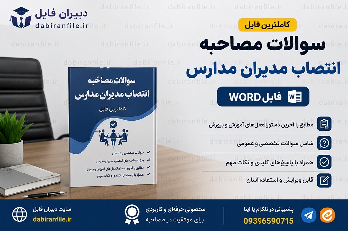 سوالات مصاحبه مدیر مدرسه