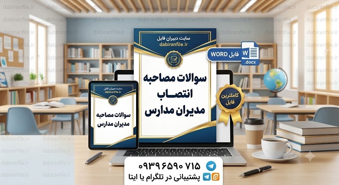 سوالات پرتکرار مصاحبه مدیران با پاسخ