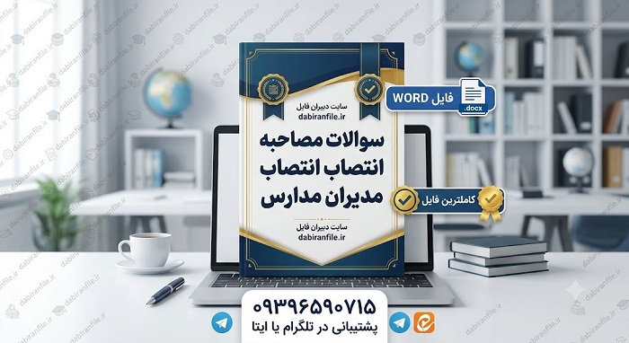 دانلود رایگان سوالات گزینش مدیران