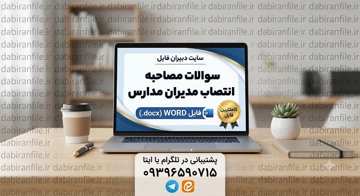 سوال برتر مصاحبه مدیر مدرسه به همراه راهکار