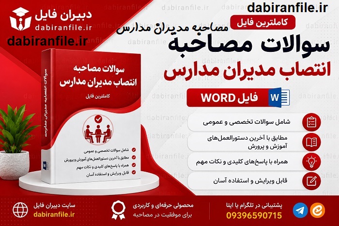 سوالات مصاحبه مدیران مدارس ۱۴۰۶