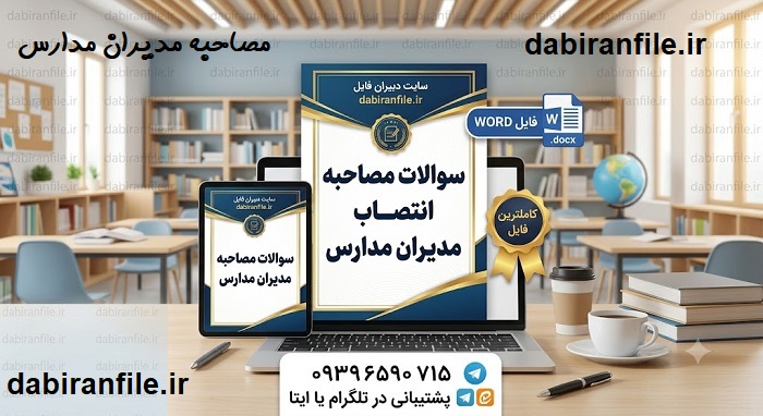 نمونه سوالات مصاحبه مدیران مدارس