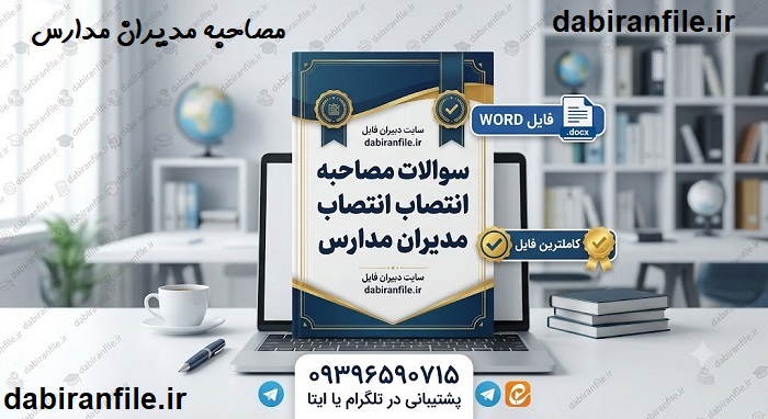 سوالات مصاحبه مدیران مدارس متوسطه اول