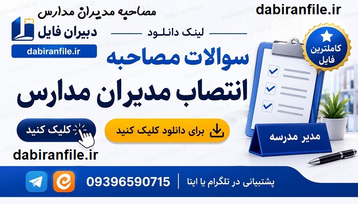 دانلود رایگان سوالات مصاحبه مدیران مدارس