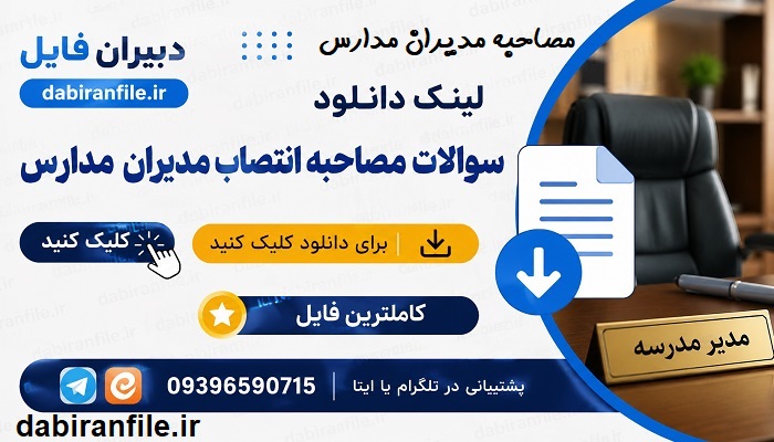 دانلود PDF سوالات مصاحبه مدیران مدارس