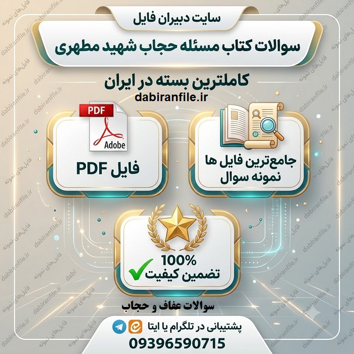 دانلود سوالات کتاب مسئله حجاب شهید مطهری سوالات گزینش کتاب مسئله حجاب