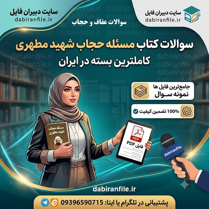 نمونه سوالات کتاب مسئله حجاب شهید مطهری دانلود رایگان سوالات کتاب مسئله حجاب