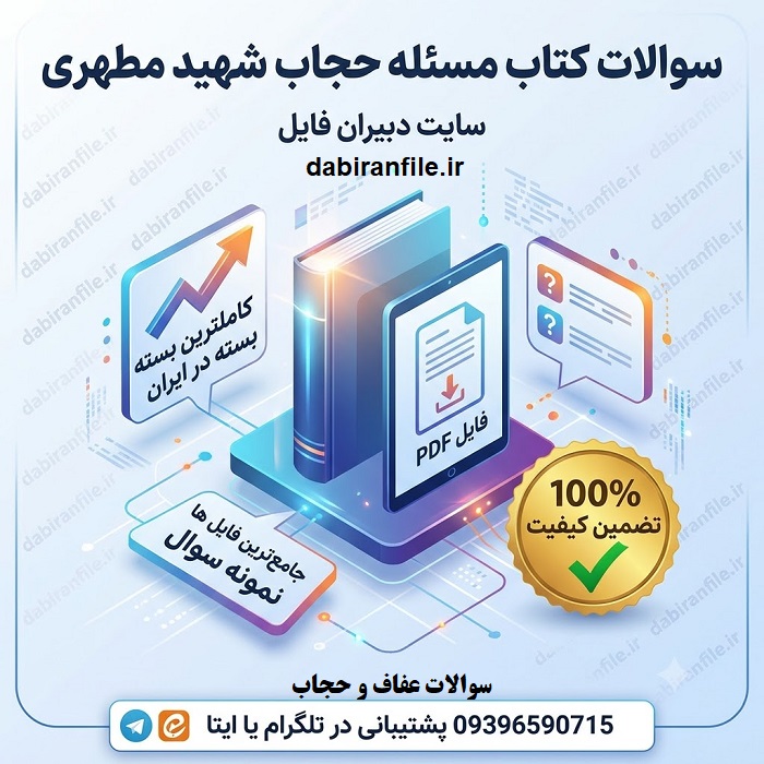 سوالات گزینش کتاب مسئله حجاب سوالات استخدامی عفاف و حجاب از کتاب مطهری
