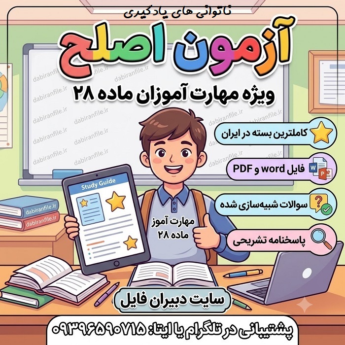 دانلود سوالات ناتوانی های یادگیری