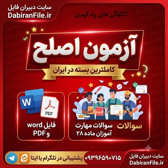 جزوه و سوالات ناتوانی های یادگیری دکتر عصمت دانش
