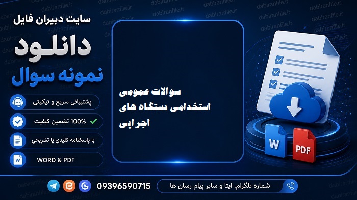 دانلود رایگان سوالات عمومی آزمون های استخدامی با پاسخنامه