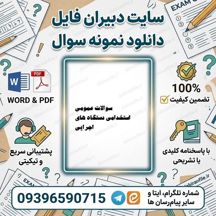 سوالات استخدامی تخصصی و عمومی دستگاه&zwnj;های اجرایی