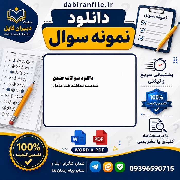 سوالات ضمن خدمت پدافند غیرعامل (با تاکید بر حوزه های؛ اصول، مبانی و تهدیدشناسی) + پاسخنامه