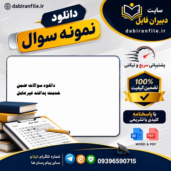 دانلود رایگان سوالات ضمن خدمت پدافند غیرعامل با تأكید بر حوزه های اصول مبانی و تهدیدشناسی