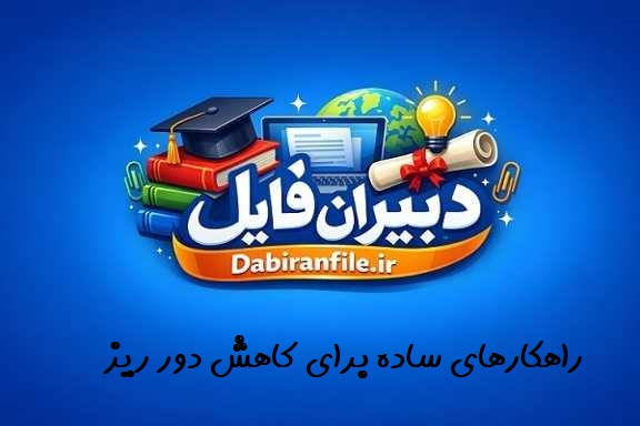 نمونه سوالات مسابقه کتابخوانی هفته سلامت راهکارهای ساده برای کاهش دور ریز با جواب چهارگزینه ای
