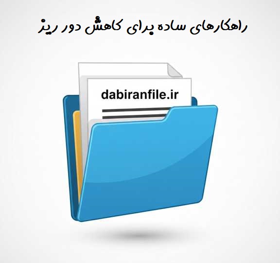 پاسخنامه تشریحی سوالات مسابقه کتابخوانی هفته سلامت راهکارهای ساده برای کاهش دور ریز مخصوص آزمون LTMS