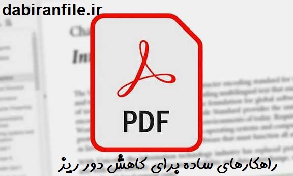 دانلود رایگان سوالات مسابقه کتابخوانی هفته سلامت راهکارهای ساده برای کاهش دور ریز pdf برای فرهنگیان