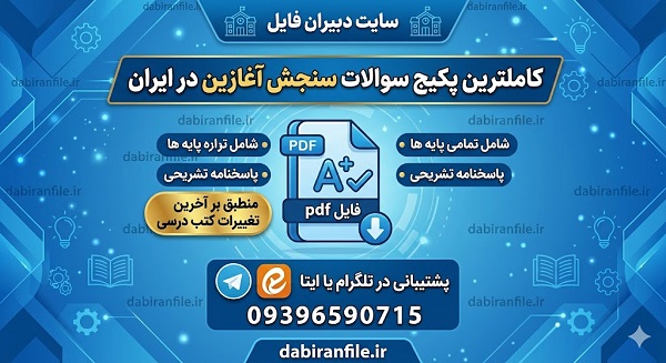 بودجه بندی سوالات سنجش آغازین بر اساس کتاب های درسی جدید ابتدایی