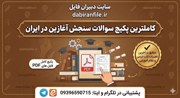 مجموعه کامل سوالات سنجش آغازین تمام مقاطع ابتدایی پایه اول تا ششم با پاسخنامه تشریحی