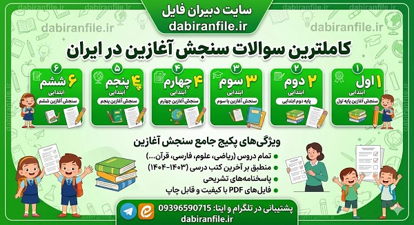 دانلود رایگان سوالات سنجش آغازین تمام پایه ها (اول تا ششم) + پاسخنامه PDF