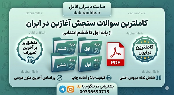 آزمون سنجش هوش و استعداد ورودی پایه دوم سوالات رایگان ریاضی و فارسی سنجش آغازین پایه دوم