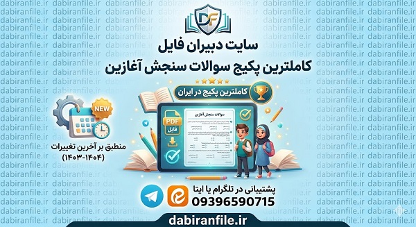 دانلود PDF ارزشیابی تشخیصی ریاضی و فارسی دانلود کاربرگ آمادگی ورود به دبستان و سنجش نوآموزان