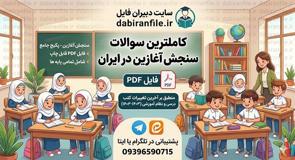 پکیج طلایی سوالات آغازین معلمان دبستان آزمون سنجش ورودی تمامی پایه ها دبیران فایل قابل ویرایش