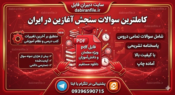 دانلود word سوالات سنجش آغازین چهارم