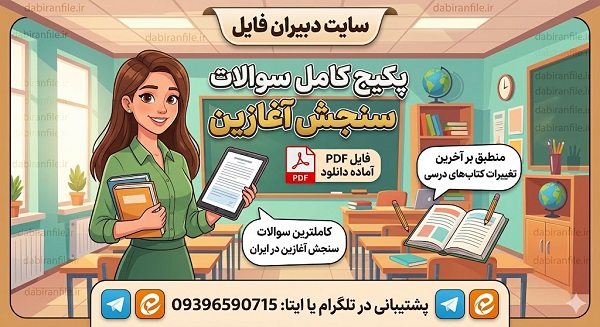 نمونه سوال ارزشیابی تشخیصی پایه دوم