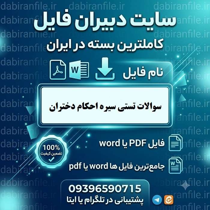 دانلود رایگان سوالات سیره احکام دختران