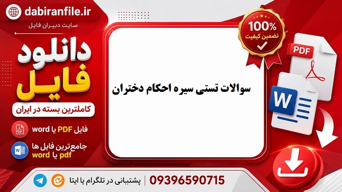 سوالات مصاحبه گزینش احکام دختران