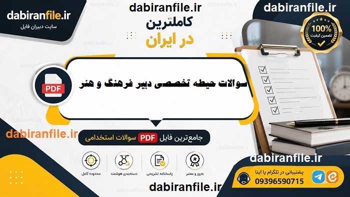 ۱۶. دانلود رایگان سوالات حیطه تخصصی دبیر فرهنگ و هنر با پاسخنامه