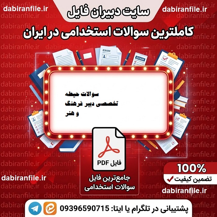 سوالات حیطه تخصصی دبیر فرهنگ و هنر