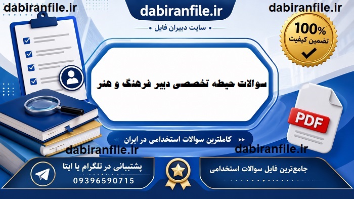 بهترین منبع سوالات تخصصی دبیر فرهنگ و هنر برای قبولی