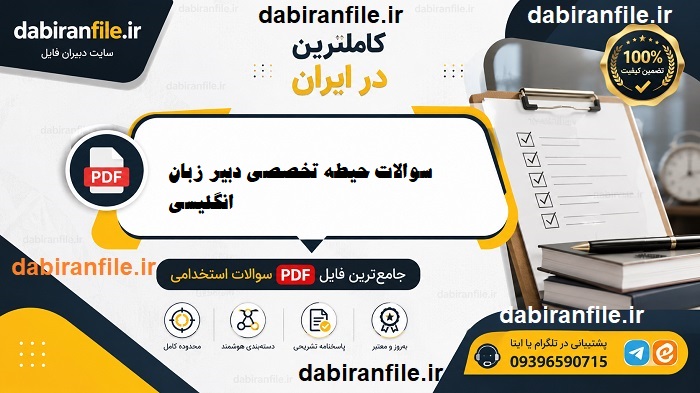 دانلود رایگان سوالات حیطه تخصصی دبیر زبان انگلیسی
