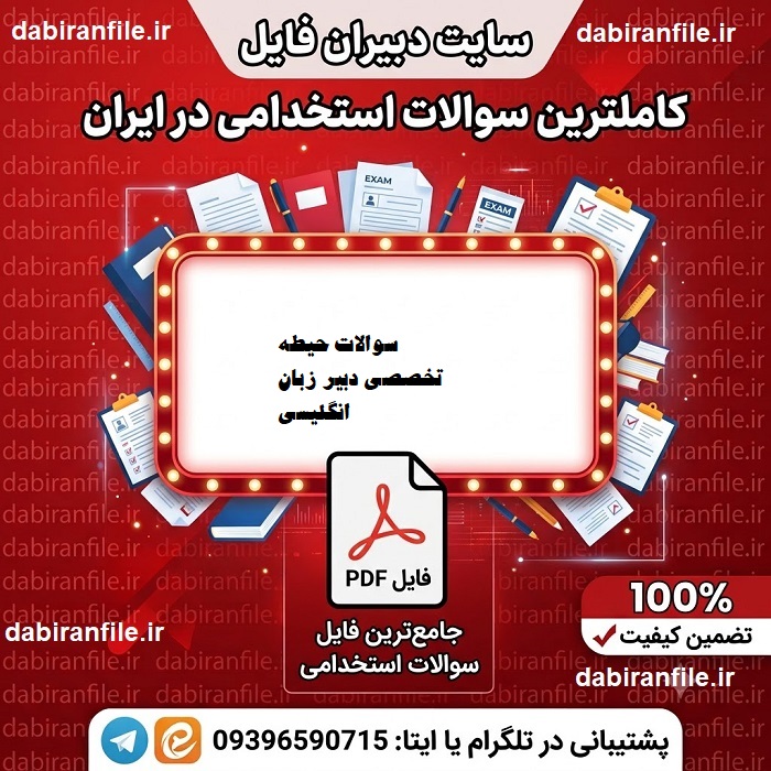 نمونه سوالات استخدامی دبیر زبان انگلیسی