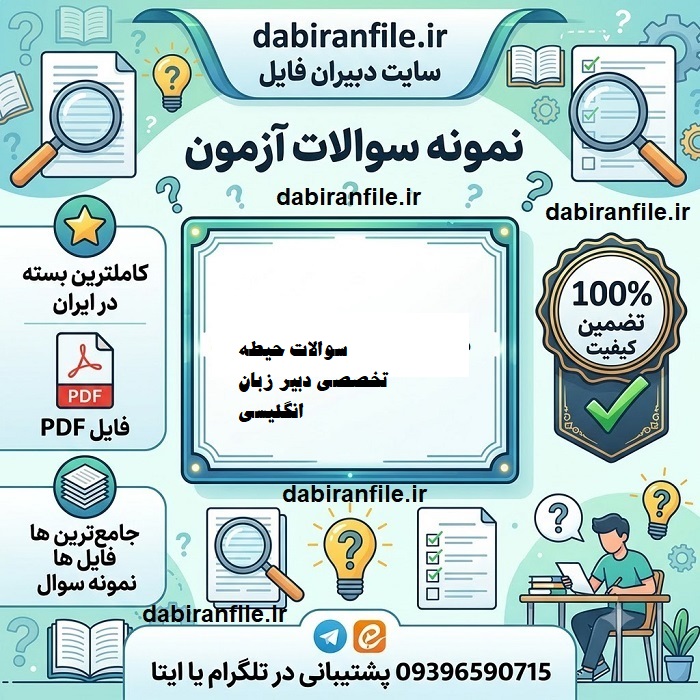 سوالات تخصصی دبیر زبان آموزش و پرورش