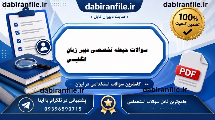 سوالات استخدامی دبیر زبان انگلیسی آموزش و پرورش (حیطه تخصصی ویژه آزمون سال جدید + پاسخ)