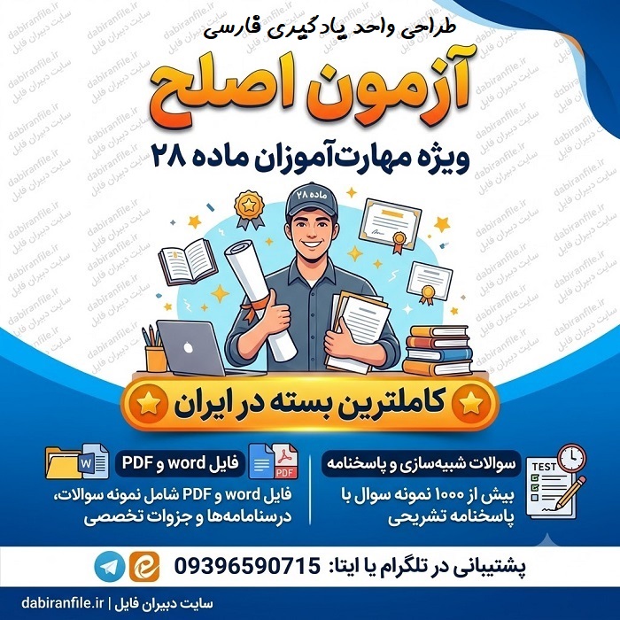 نمونه سوالات کودکان استثنایی آزمون اصلح ماده 28