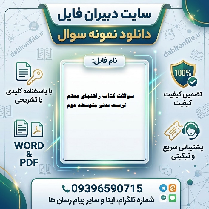دانلود سوالات استخدامی تربیت بدنی متوسطه دوم