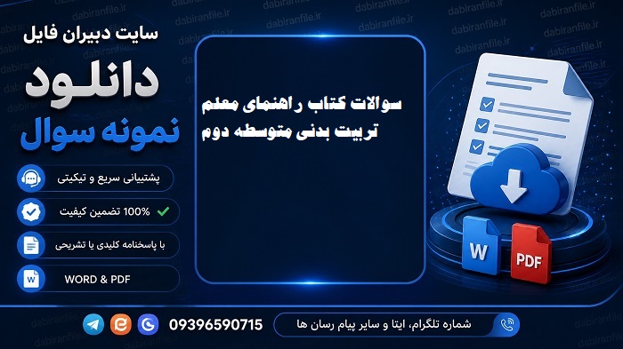 دانلود رایگان نمونه سوالات استخدامی راهنمای معلم تربیت بدنی و سلامت پایه های دهم، یازدهم و دوازدهم دوره دوم متوسطه