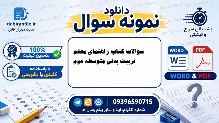نمونه سوالات کتاب معلم تربیت بدنی متوسطه دوم