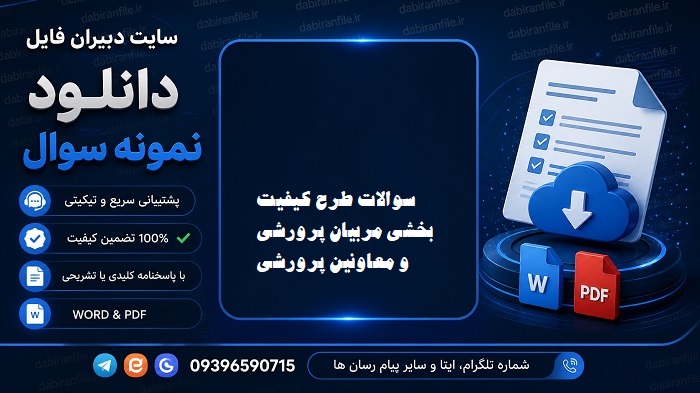 دانلود سوالات کیفیت بخشی پرورشی