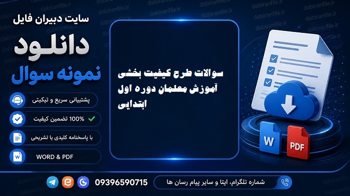 سوالات آزمون طرح کیفیت بخشی آموزش معلمان