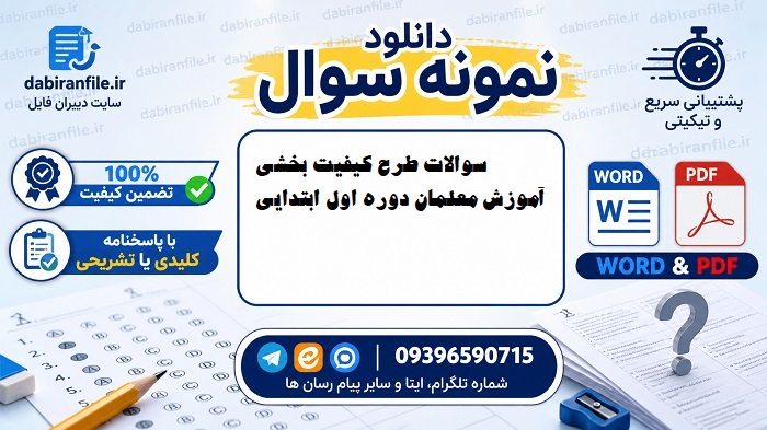 نمونه سوالات طرح کیفیت بخشی آموزش معلمان ابتدایی