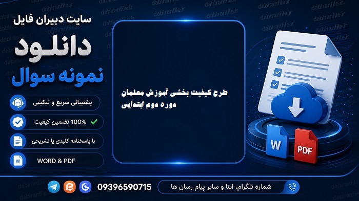 سوالات آزمون طرح کیفیت بخشی دوره دوم ابتدایی